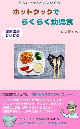 理系出身じいじのホットクックでらくらく幼児食: 【2歳前後の幼児向け】冷凍保存できる20メニュー＋α