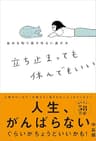 立ち止まっても休んでもいい 自分を取り戻すゆるい逃げ方