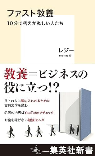 ファスト教養　10分で答えが欲しい人たち (集英社新書)