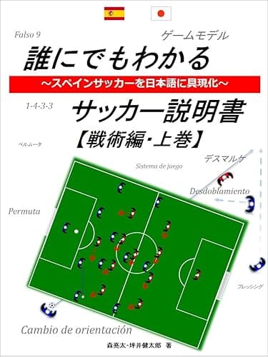 誰にでもわかるサッカー説明書 ~スペインサッカーを日本語に具現化~ 【戦術編】 上巻 誰にでもわかるサッカー説明書【戦術編】