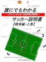 誰にでもわかるサッカー説明書　～スペインサッカーを日本語に具現化～　【戦術編】　上巻 誰にでもわかるサッカー説明書【戦術編】