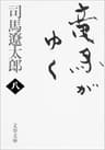 竜馬がゆく（八） (文春文庫)