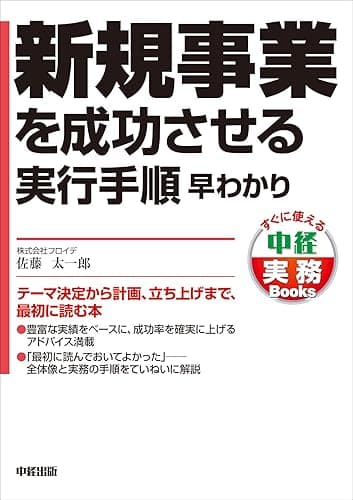 新規事業を成功させる実行手順 早わかり (中経出版)