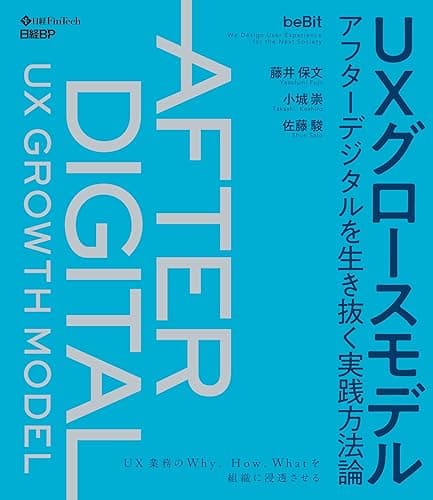 ＵＸグロースモデル　アフターデジタルを生き抜く実践方法論