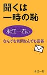 聞くは一時の恥: 永江一石のなんでも質問 なんでも回答 メルマガベストセレクト 2012－2013 永江一石のなんでも質問　なんでも回答