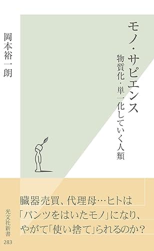 モノ・サピエンス~物質化・単一化していく人類~ (光文社新書)