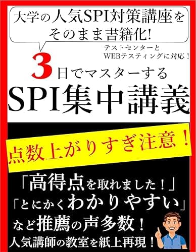 大学の人気SPI対策講座をそのまま書籍化！ 3日でマスターするSPI集中講義