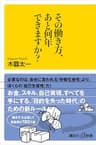 その働き方、あと何年できますか？ (講談社＋α新書)