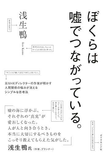 ぼくらは嘘でつながっている。――元NHKディレクターの作家が明かす人間関係の悩みが消えるシンプルな思考法
