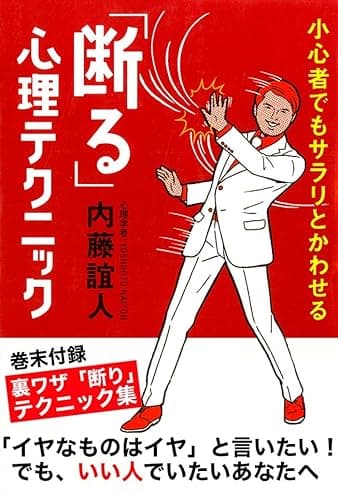 小心者でもサラリとかわせる「断る」心理テクニック