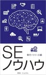 ＳＥノウハウ　移行・リリース編: Ver2.1