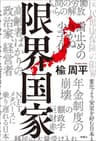 限界国家