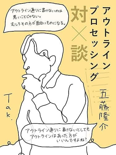 アウトライン・プロセッシング対談: ~アウトライン通りに書けないことは悪いことじゃない~