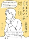 アウトライン・プロセッシング対談: ~アウトライン通りに書けないことは悪いことじゃない~