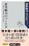 思考脳力のつくり方　仕事と人生を革新する四つの思考法 (角川oneテーマ21)