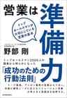 営業は準備力―トップセールスマンが大切にしている営業の基本