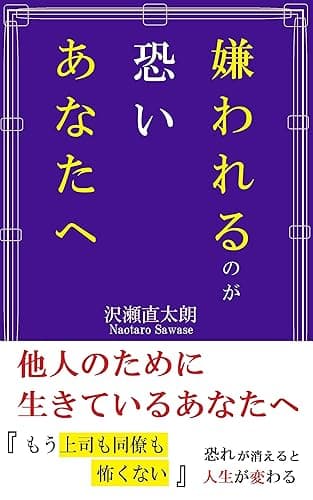 嫌われるのが怖いあなたへ