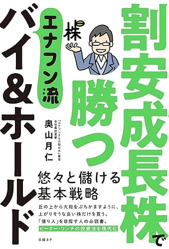 割安成長株で勝つ　エナフン流バイ＆ホールド