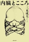 内臓とこころ (河出文庫)