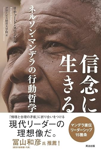 信念に生きる ― ネルソン・マンデラの行動哲学