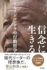 信念に生きる ― ネルソン・マンデラの行動哲学