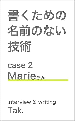 書くための名前のない技術 case 2 Marieさん