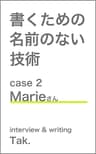 書くための名前のない技術 case 2 Marieさん