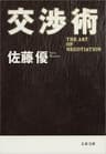 交渉術 (文春文庫)