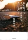 次の町まで、きみはどんな歌をうたうの？ (河出文庫)