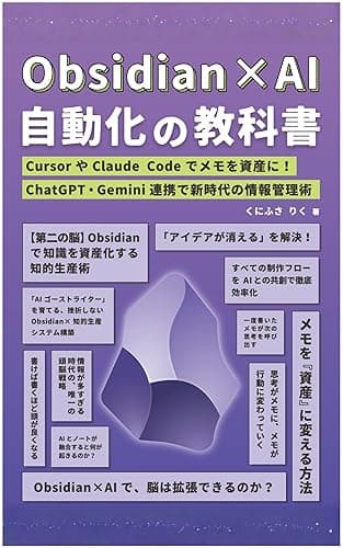 Obsidian×AI 自動化の教科書: CursorやClaude Codeでメモを資産に！ ChatGPT・Gemini連携で新時代の情報管理術