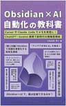 Obsidian×AI 自動化の教科書: CursorやClaude Codeでメモを資産に！ ChatGPT・Gemini連携で新時代の情報管理術