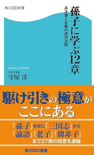 孫子に学ぶ12章　兵法書と古典の成功法則 (角川SSC新書)