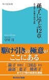 孫子に学ぶ12章　兵法書と古典の成功法則 (角川SSC新書)