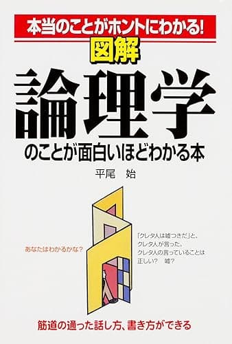 図解　論理学のことが面白いほどわかる本 (中経出版)