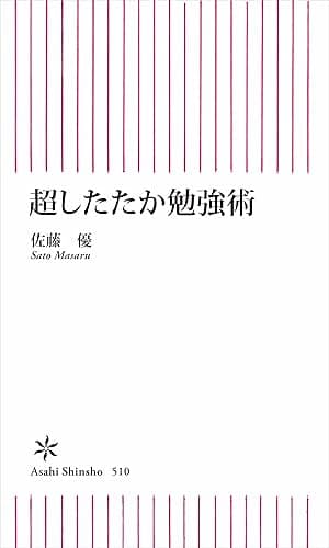 超したたか勉強術 (朝日新書)