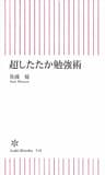 超したたか勉強術 (朝日新書)