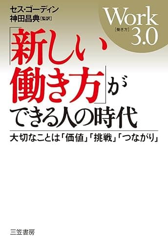 「新しい働き方」ができる人の時代 (三笠書房 電子書籍)