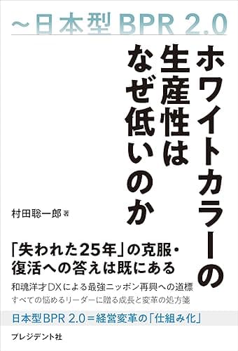 ホワイトカラーの生産性はなぜ低いのか――日本型BPR2.0