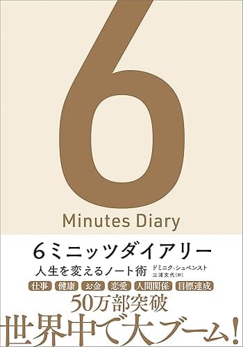 6ミニッツダイアリー　人生を変えるノート術