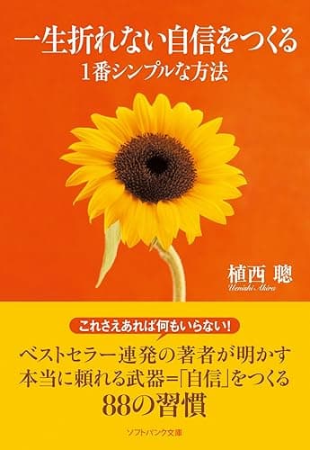 一生折れない自信をつくる1番シンプルな方法 (SB文庫)