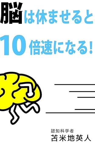 脳は休ませると１０倍速になる！