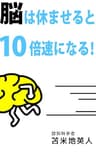 脳は休ませると１０倍速になる！