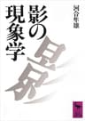 影の現象学 (講談社学術文庫)