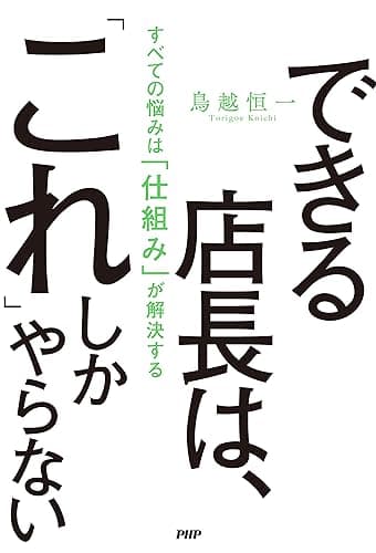 できる店長は、「これ」しかやらない すべての悩みは「仕組み」が解決する