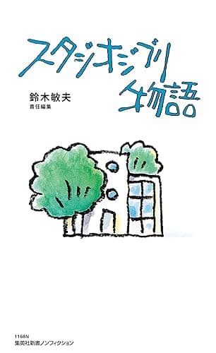 【電子特別版】スタジオジブリ物語 (集英社新書)