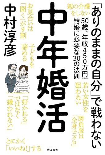 中年婚活 (オーシャンBOOKS)