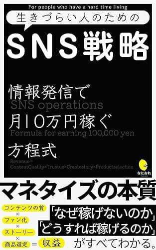 生きづらい人のためのSNS戦略: 情報発信で月10万円稼ぐための方程式 生きづらい人のためのシリーズ