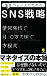 生きづらい人のためのSNS戦略: 情報発信で月10万円稼ぐための方程式 生きづらい人のためのシリーズ