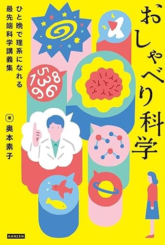 おしゃべり科学 ひと晩で理系になれる最先端科学講義集