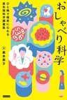 おしゃべり科学 ひと晩で理系になれる最先端科学講義集
